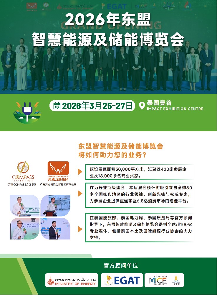 2026东盟（泰国）智慧能源及储能博览会